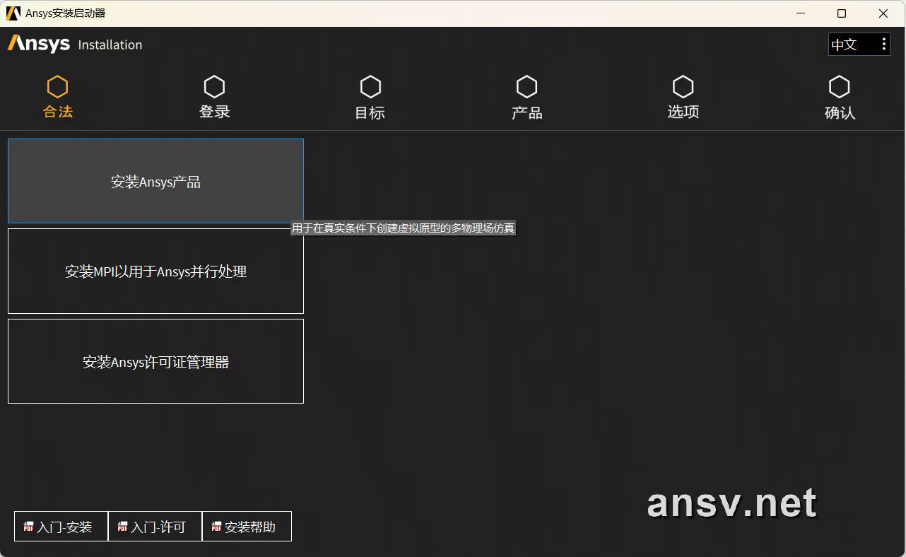 启动 Ansys 产品主程序安装入口