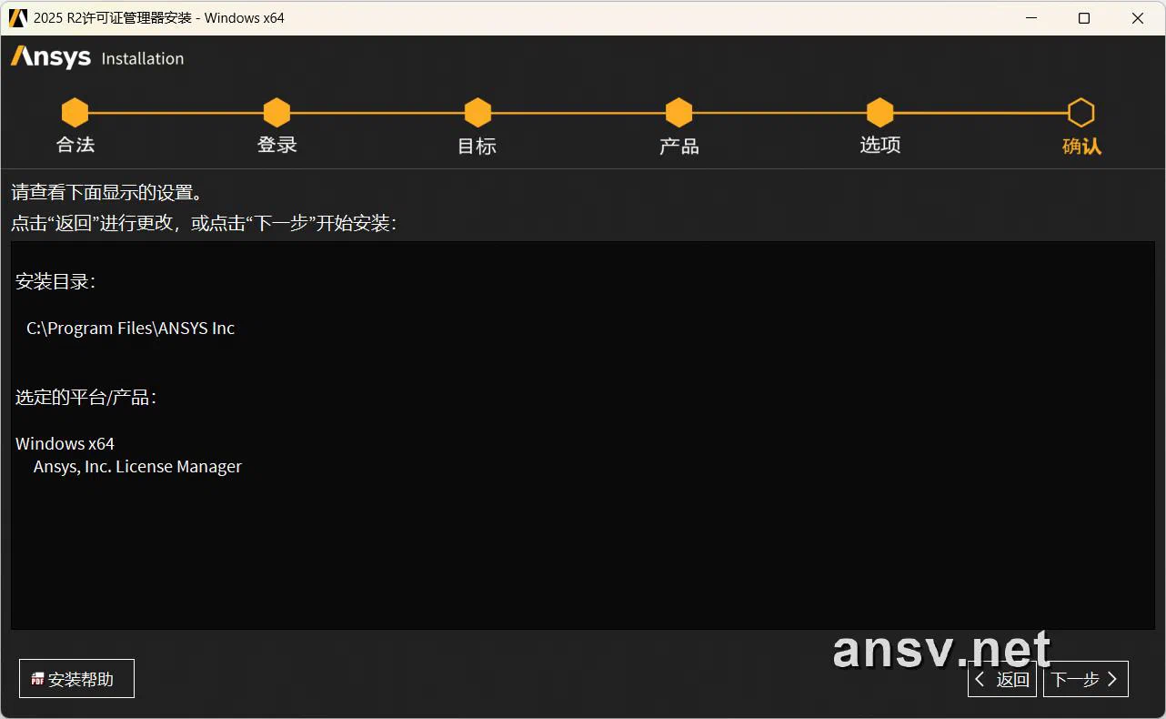 确认安装选项