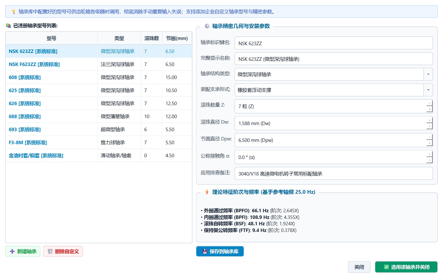 轴承数据库管理器与特征频率解调
